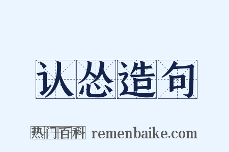 认怂造句是什么意思的图片